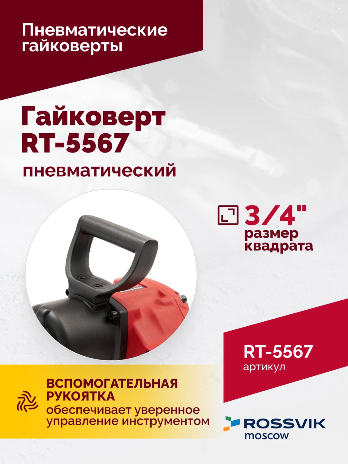Гайковерт пневматический RT-5567, 3/4″, 1800Нм, 5000об/мин, 6,2бар, 10,53кг