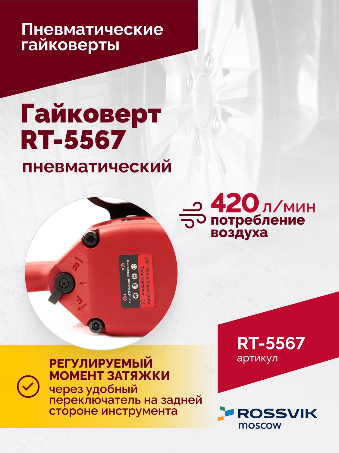Гайковерт пневматический RT-5567, 3/4″, 1800Нм, 5000об/мин, 6,2бар, 10,53кг