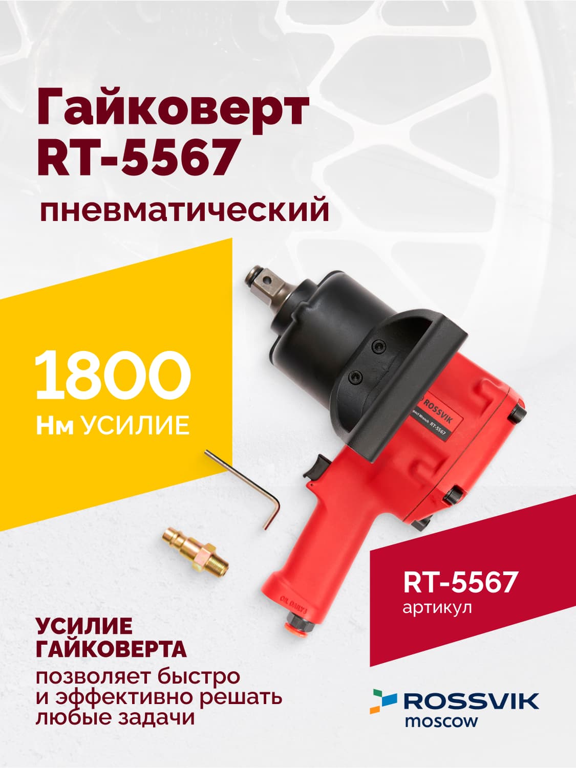 Гайковерт пневматический RT-5567, 3/4″, 1800Нм, 5000об/мин, 6,2бар, 10,53кг
