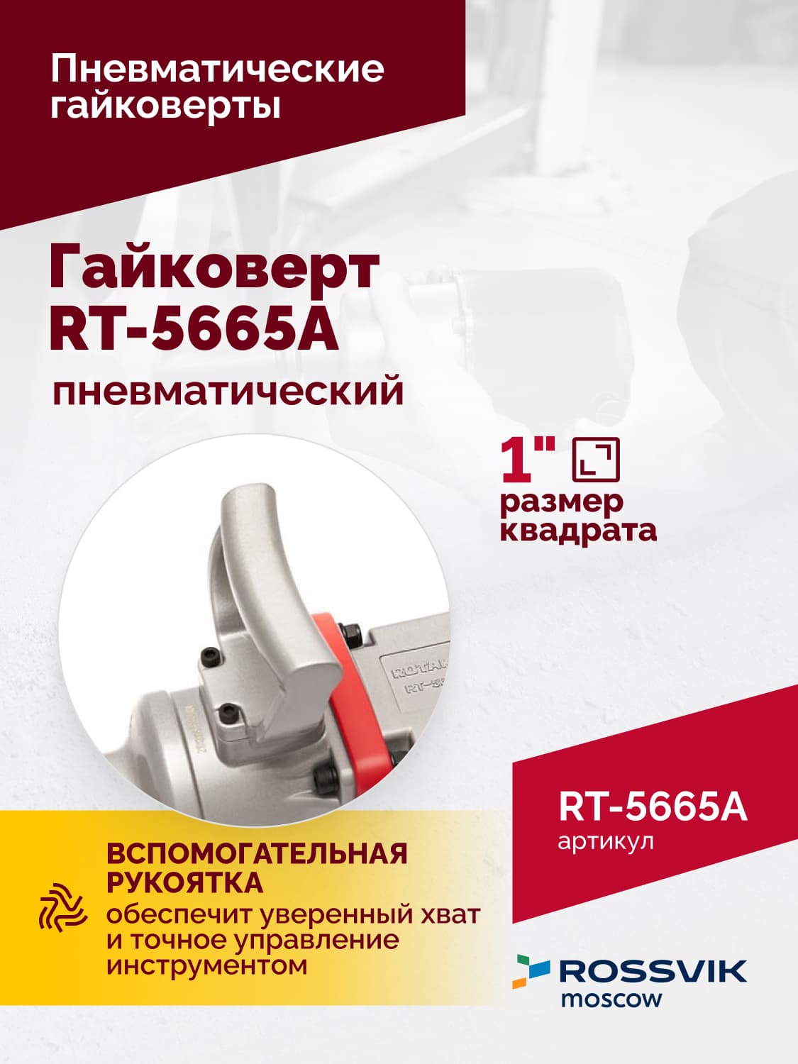 Гайковерт пневматический RT-5665A, 1″, 2300Нм, длинный вал