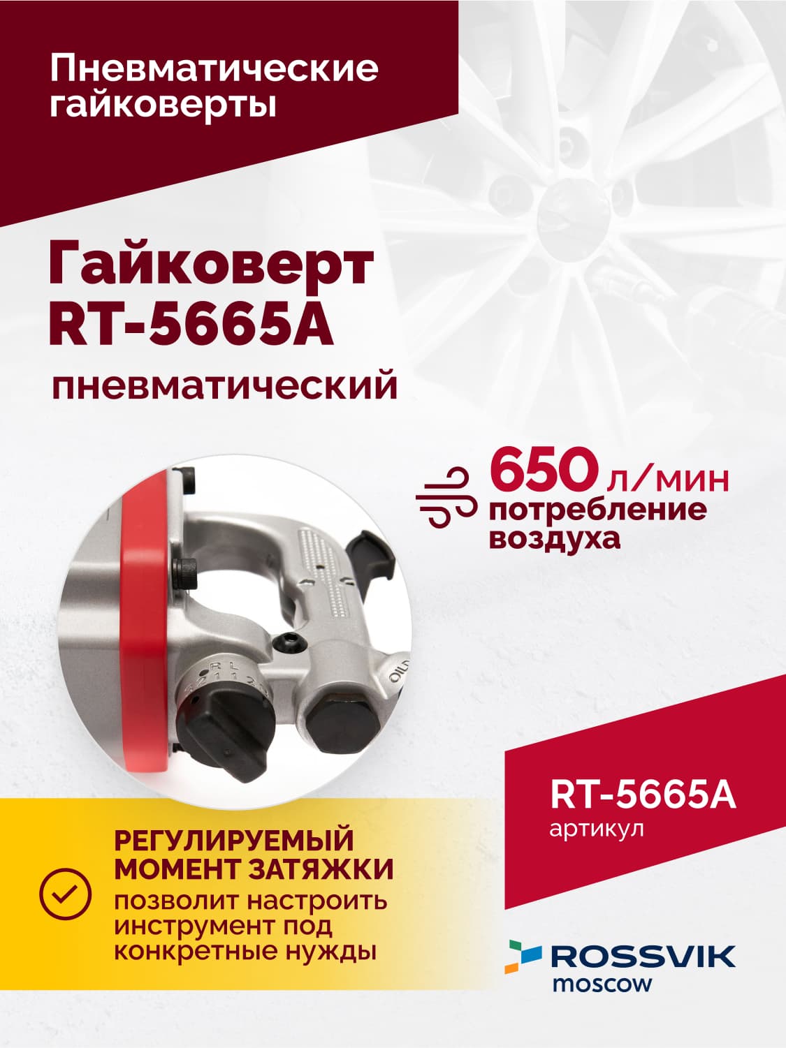Гайковерт пневматический RT-5665A, 1″, 2300Нм, длинный вал