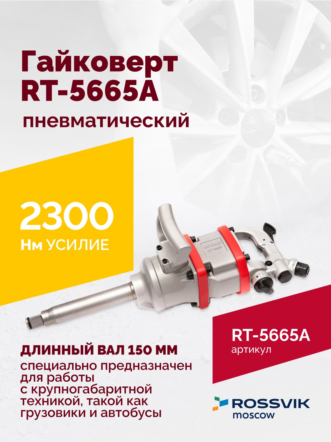 Гайковерт пневматический RT-5665A, 1″, 2300Нм, длинный вал