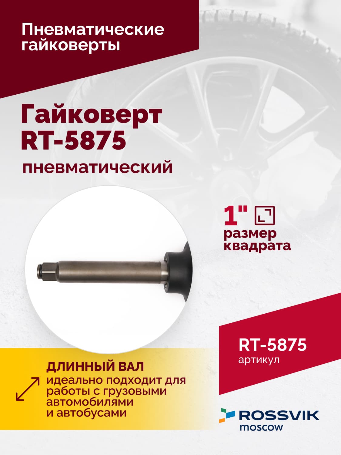 Гайковерт пневматический RT-5875 1″, 3100Нм, 16,5кг