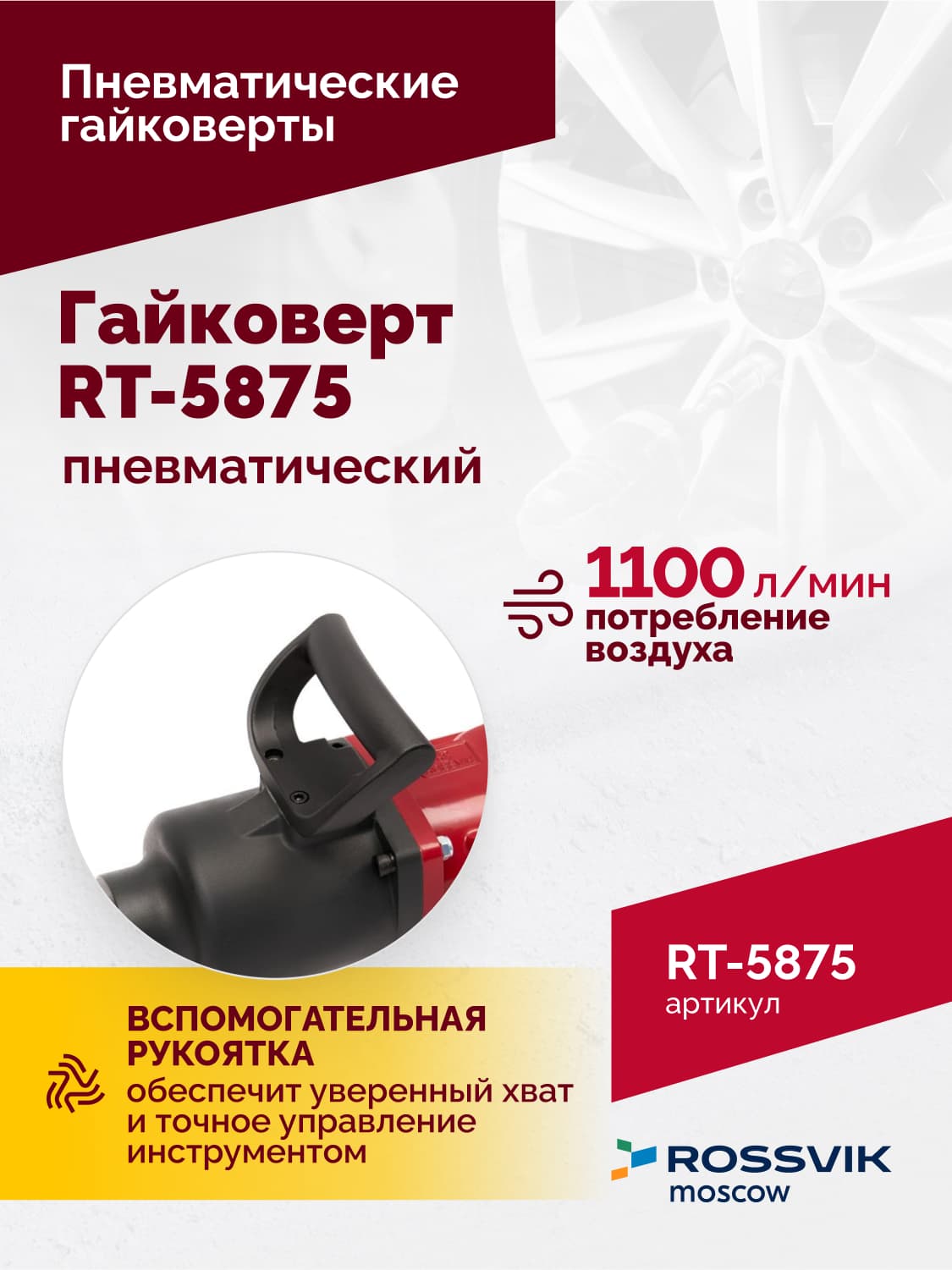 Гайковерт пневматический RT-5875 1″, 3100Нм, 16,5кг