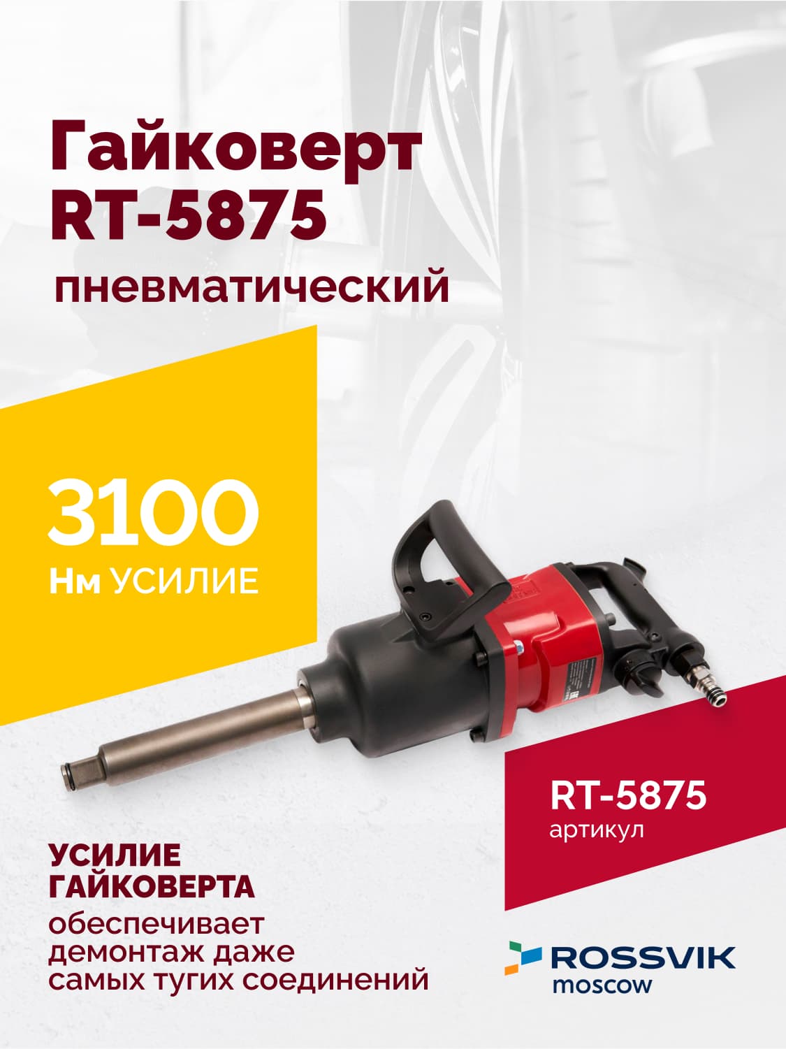 Гайковерт пневматический RT-5875 1″, 3100Нм, 16,5кг