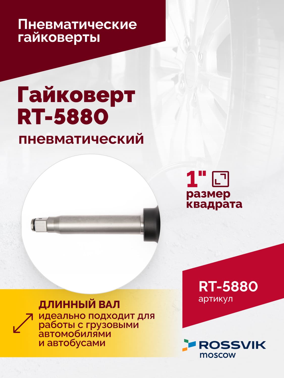 Гайковерт пневматический RT-5880, 1″, 4200Нм, 3500об/мин, 6,2бар, 18кг