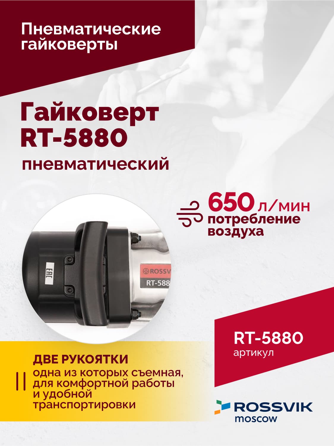 Гайковерт пневматический RT-5880, 1″, 4200Нм, 3500об/мин, 6,2бар, 18кг