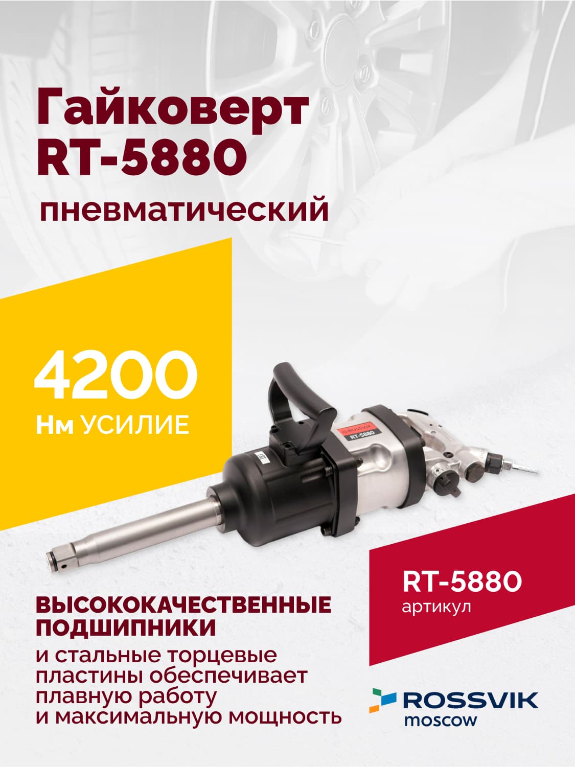 Гайковерт пневматический RT-5880, 1″, 4200Нм, 3500об/мин, 6,2бар, 18кг