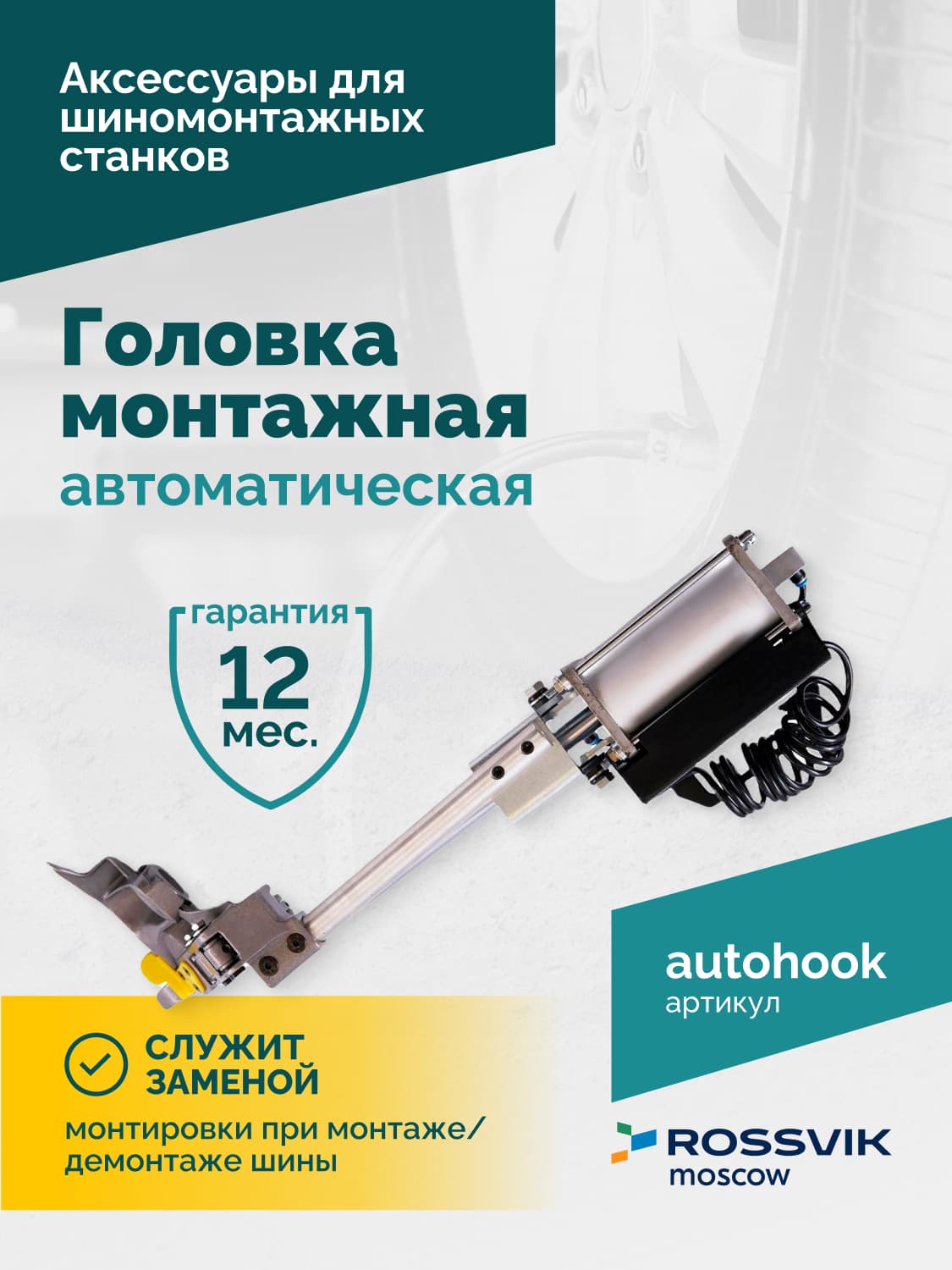 Крепление автоматической монтажной головки ROSSVIK