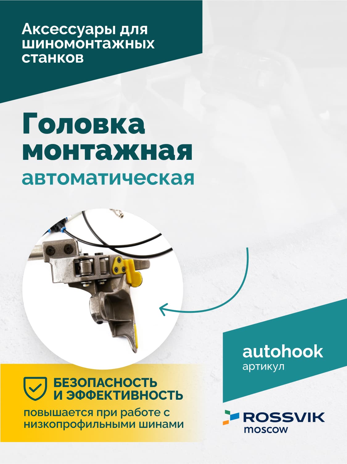 Автоматическая головка ROSSVIK в работе на станке