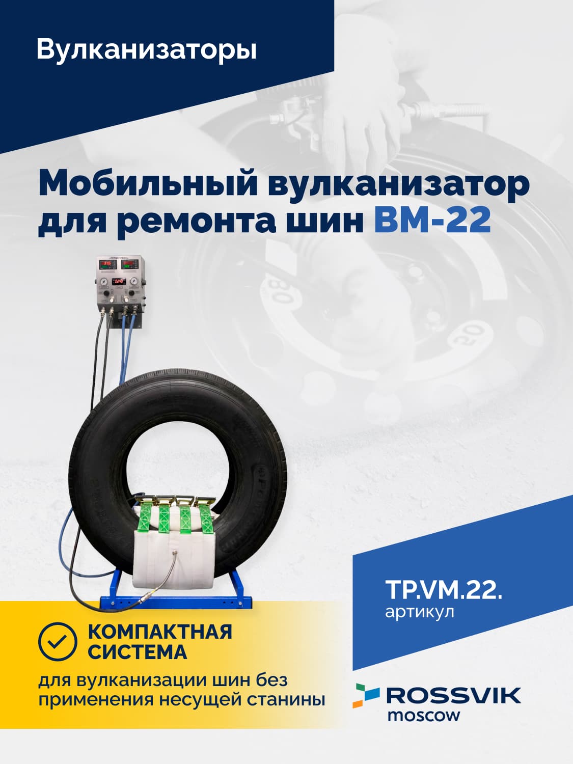 Мобильный вулканизатор ROSSVIK ВМ-22 — ремонт шин 10.00R20–14.00R24