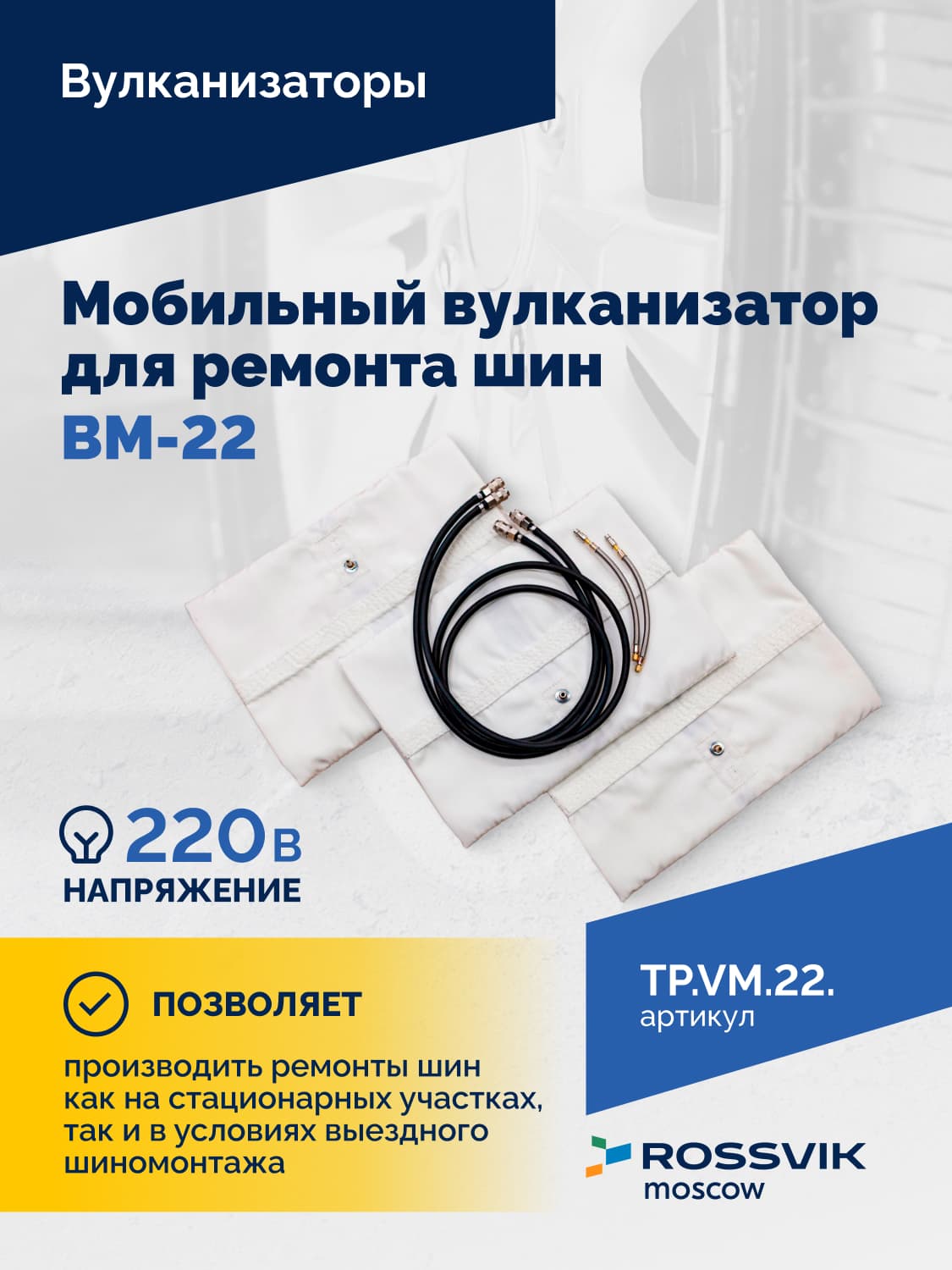 Мобильный вулканизатор ROSSVIK ВМ-22 — ремонт шин 10.00R20–14.00R24