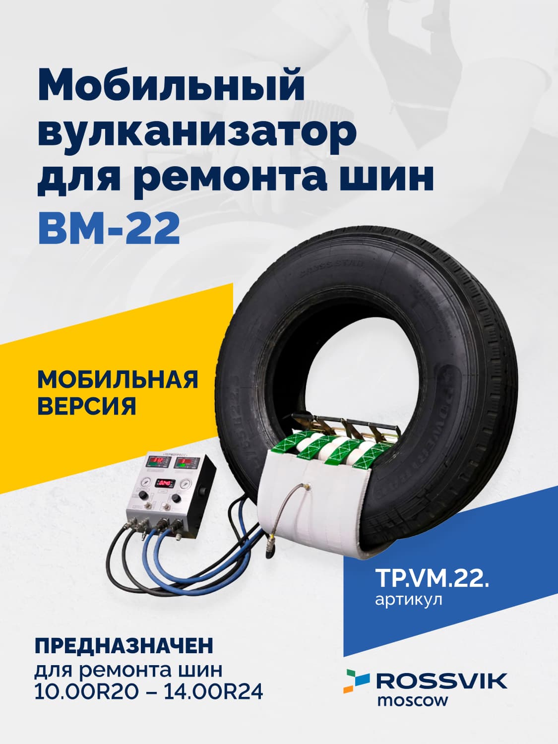 Мобильный вулканизатор ROSSVIK ВМ-22 — ремонт шин 10.00R20–14.00R24