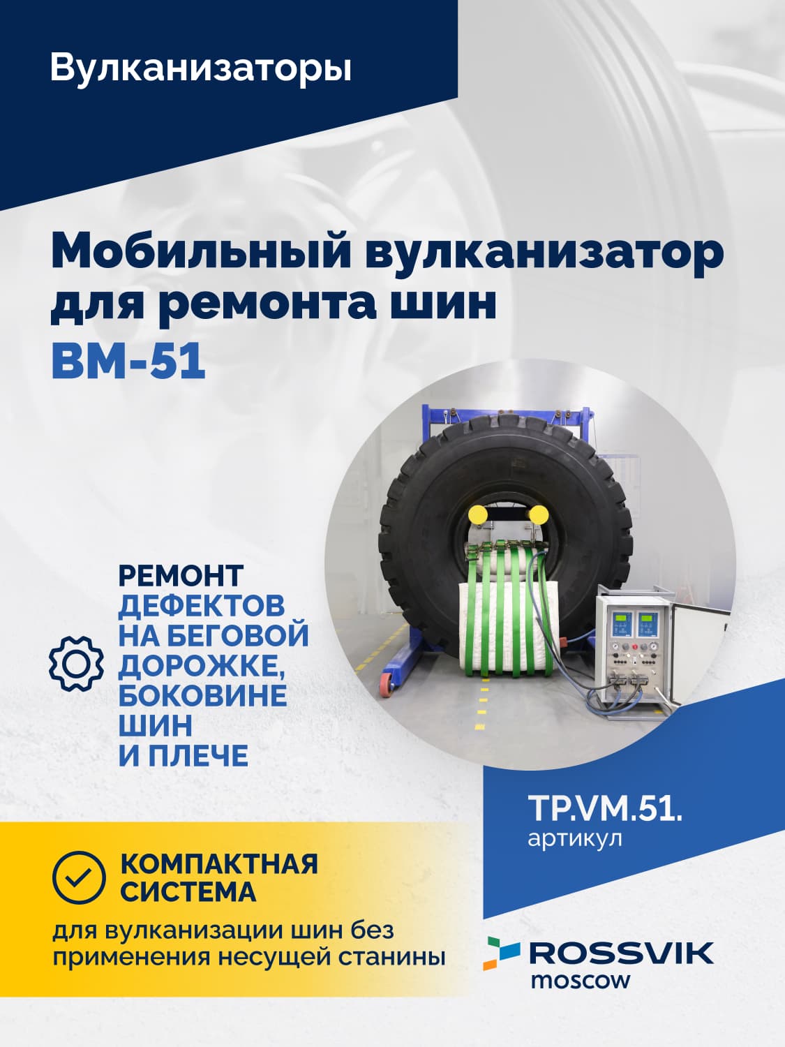 Мобильный вулканизатор Rossvik ВМ-51 — для шин 21.00R35–36.00R51, нагревательные маты