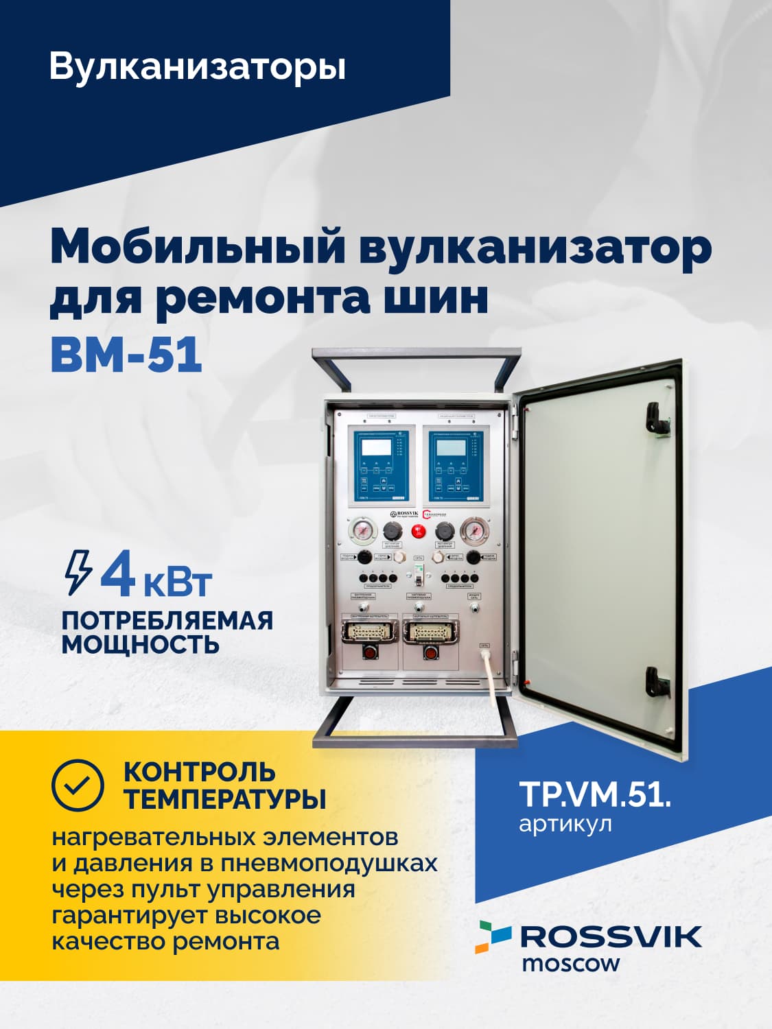 Мобильный вулканизатор Rossvik ВМ-51 — для шин 21.00R35–36.00R51, нагревательные маты