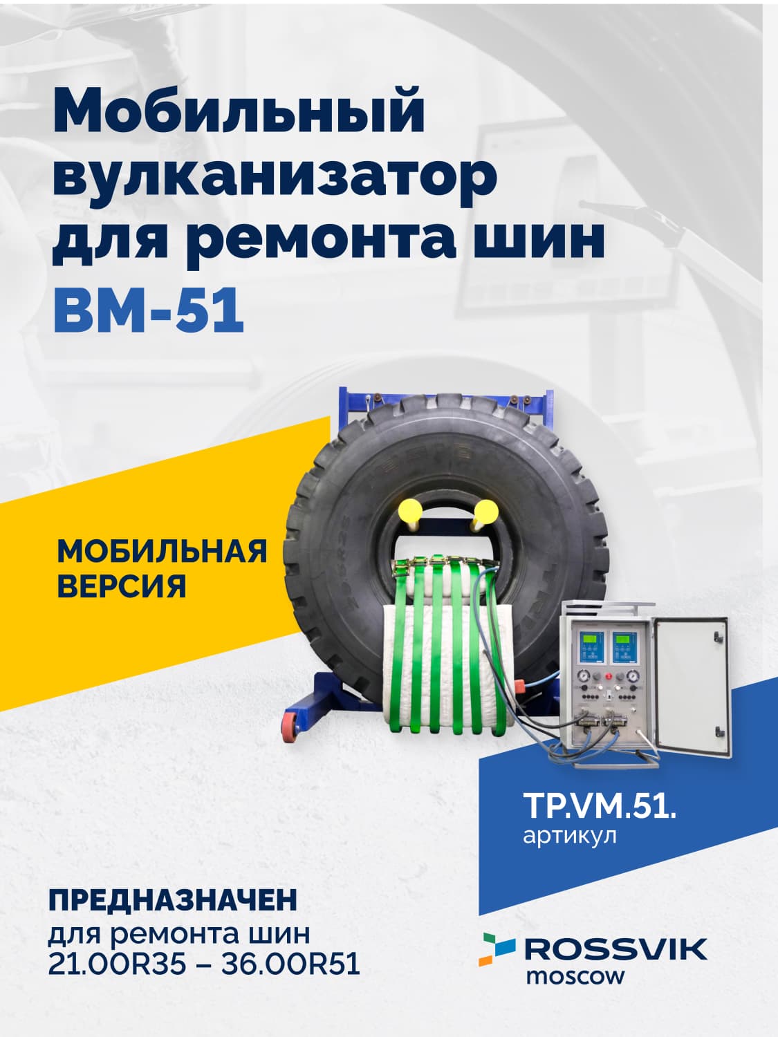 Мобильный вулканизатор Rossvik ВМ-51 — для шин 21.00R35–36.00R51, нагревательные маты