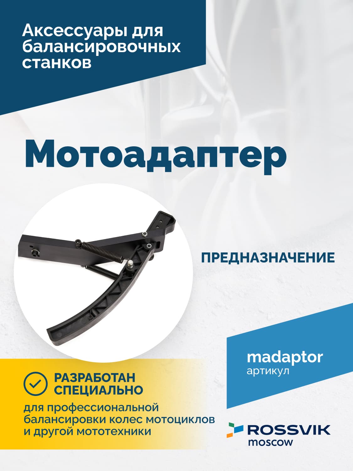 Адаптер Rossvik для мотоциклетных колес
