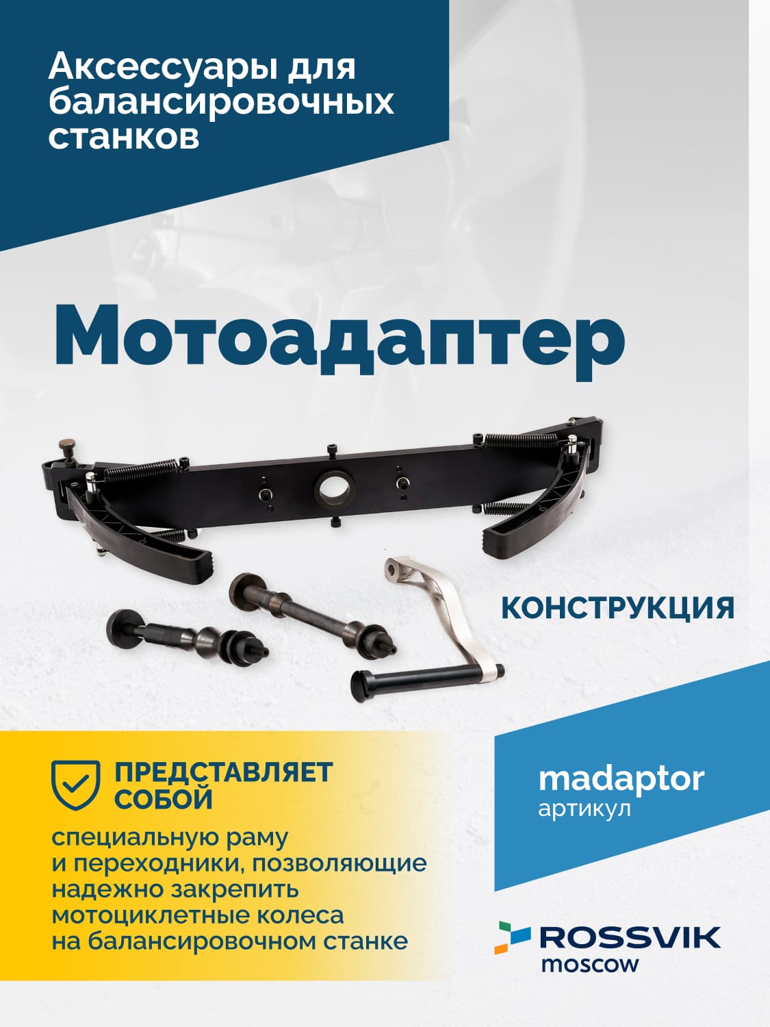 Мотоадаптер Rossvik — для балансировочных станков серии VT