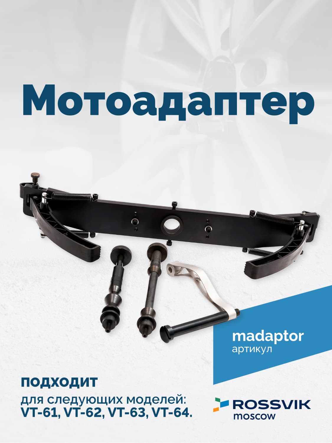 Мотоадаптер Rossvik для балансировки колес