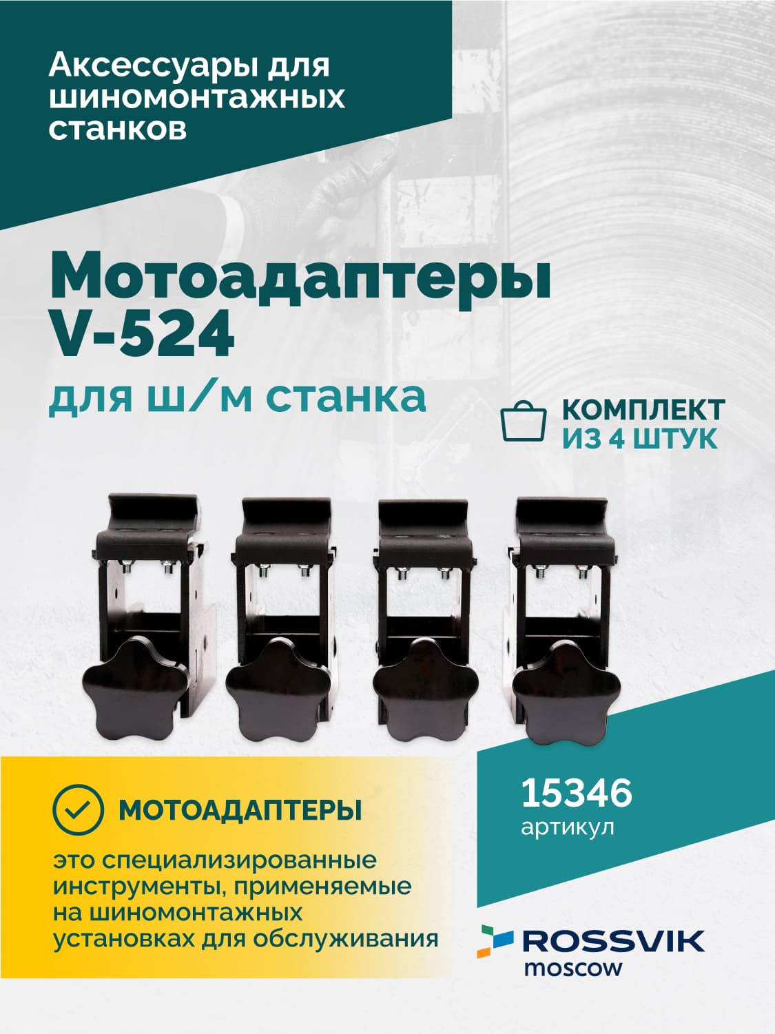 Адаптеры для мотошин в упаковке