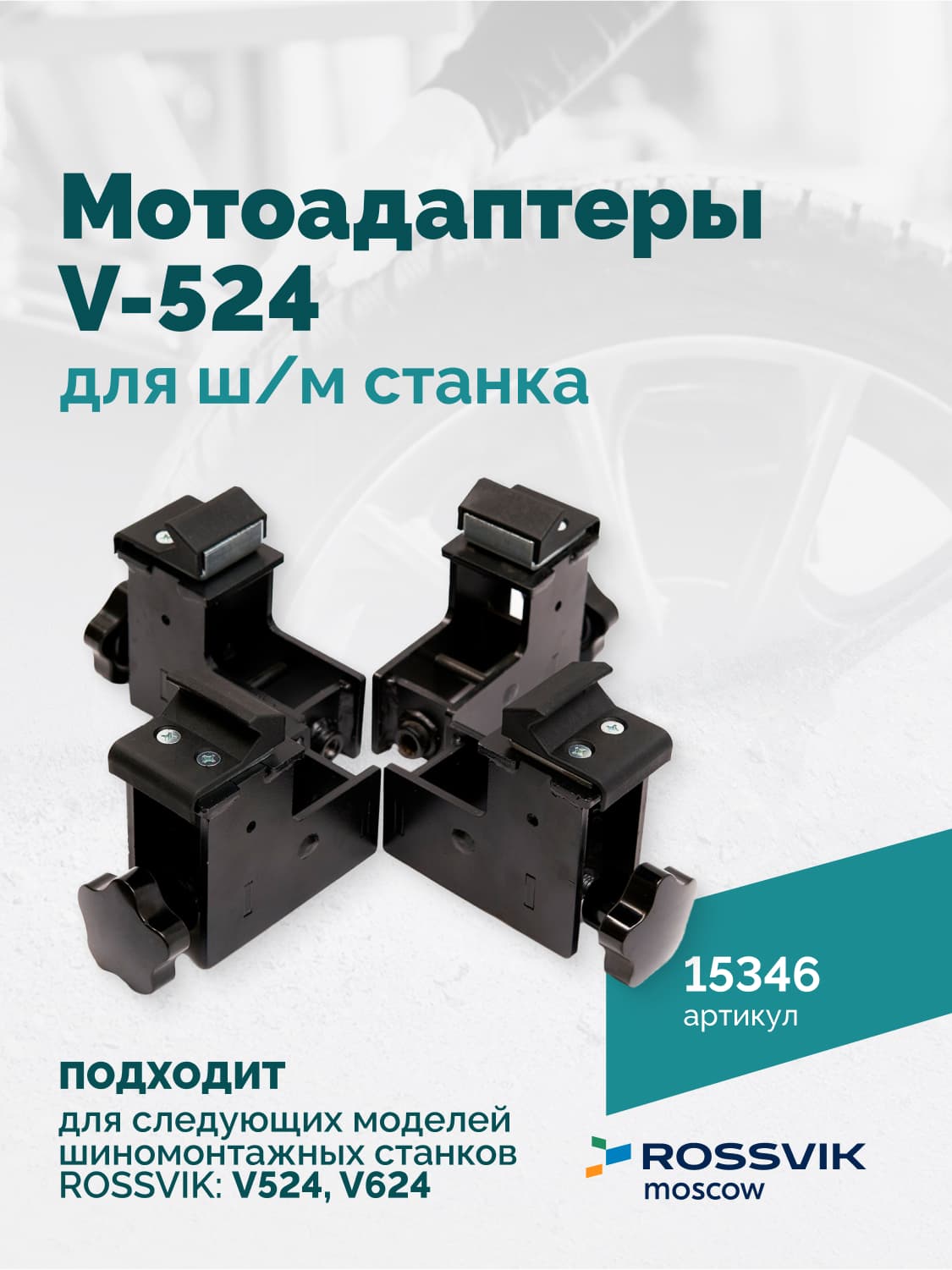 Мотоадаптеры для шиномонтажа V-524, V624