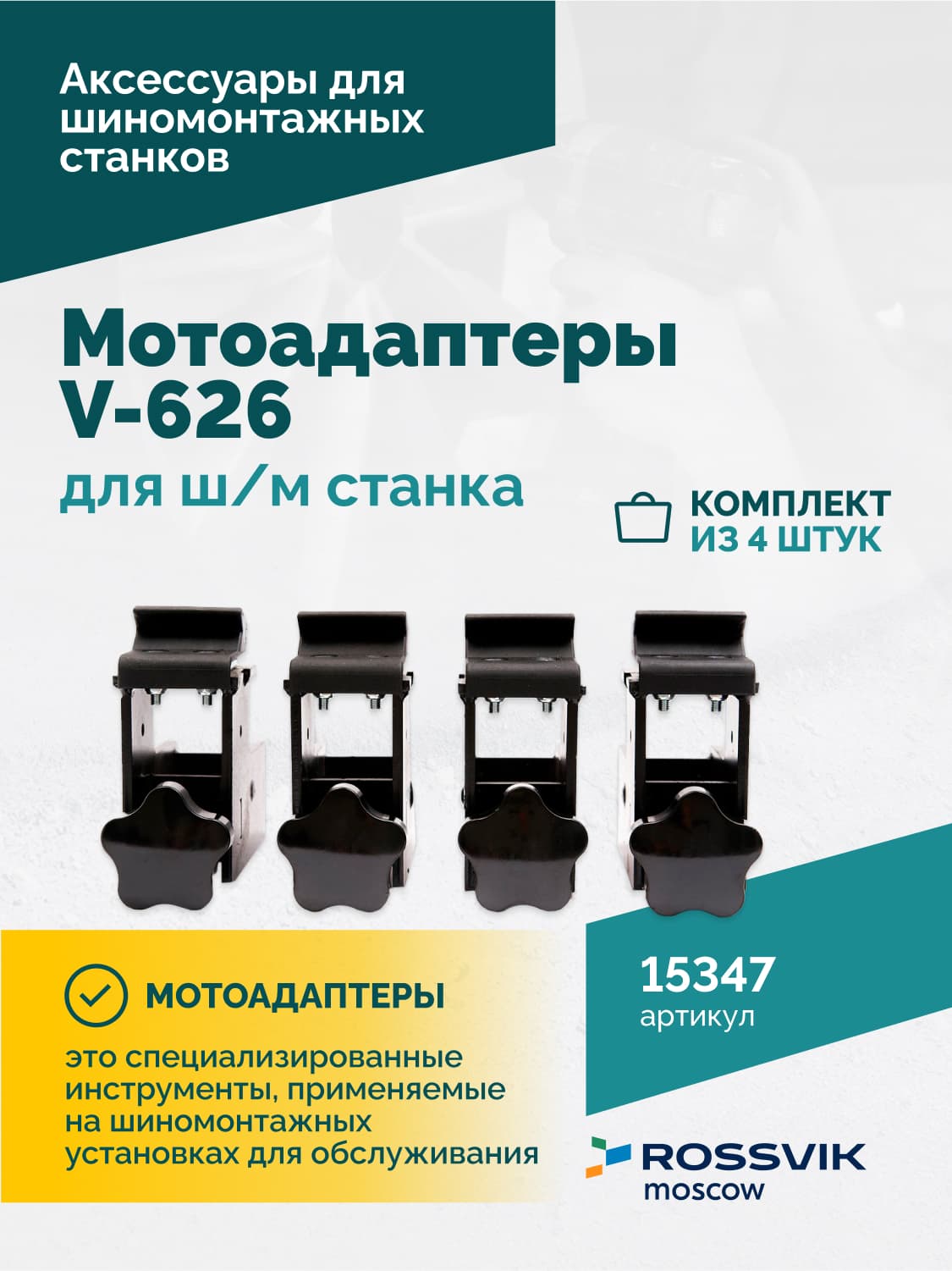 Упаковка с мотоадаптерами V-626