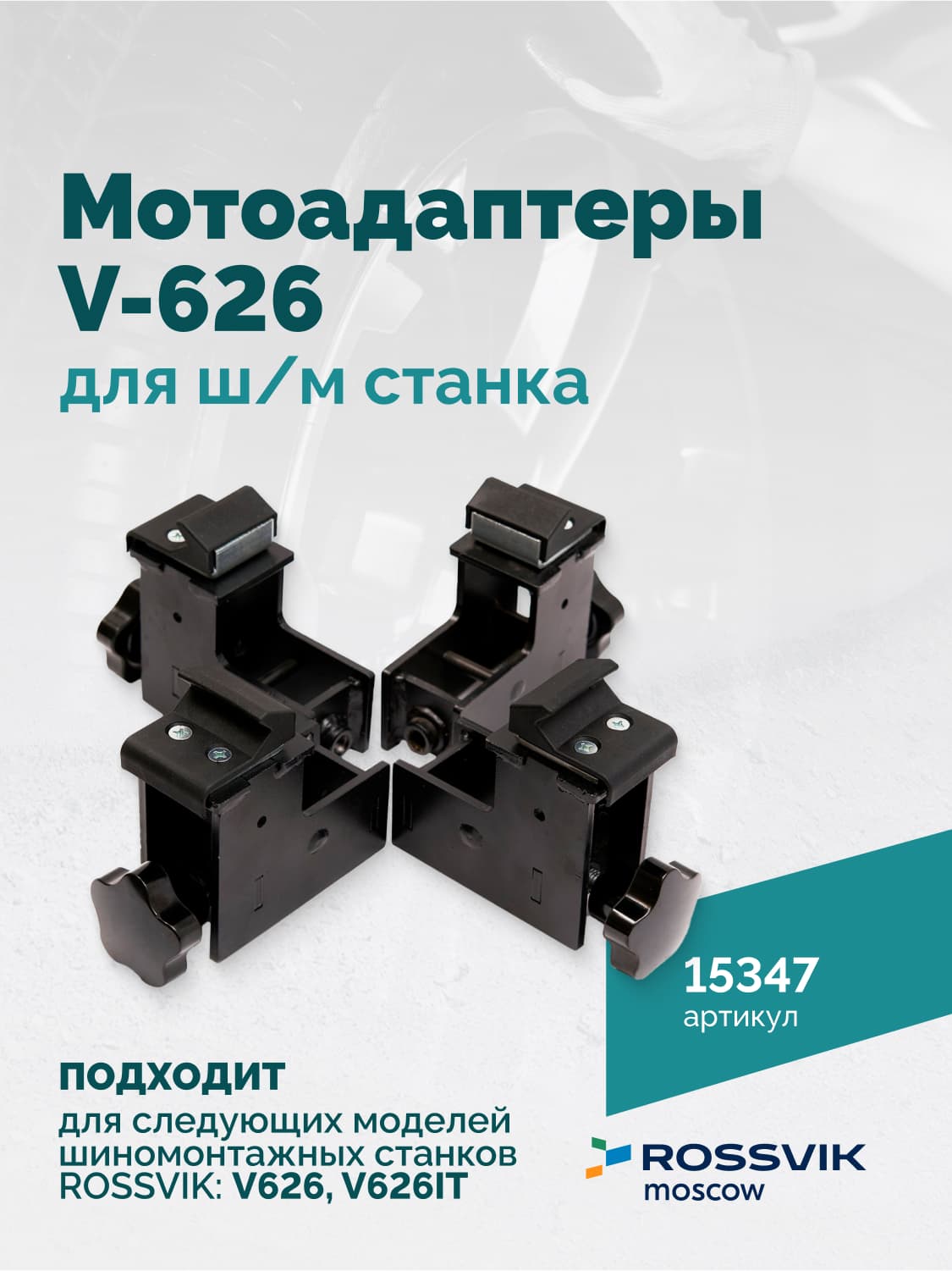 Адаптеры для фиксации мотодиска на станке