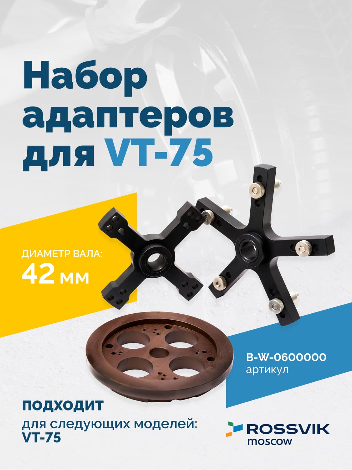 Фланцевые адаптеры для балансировки грузовых колес