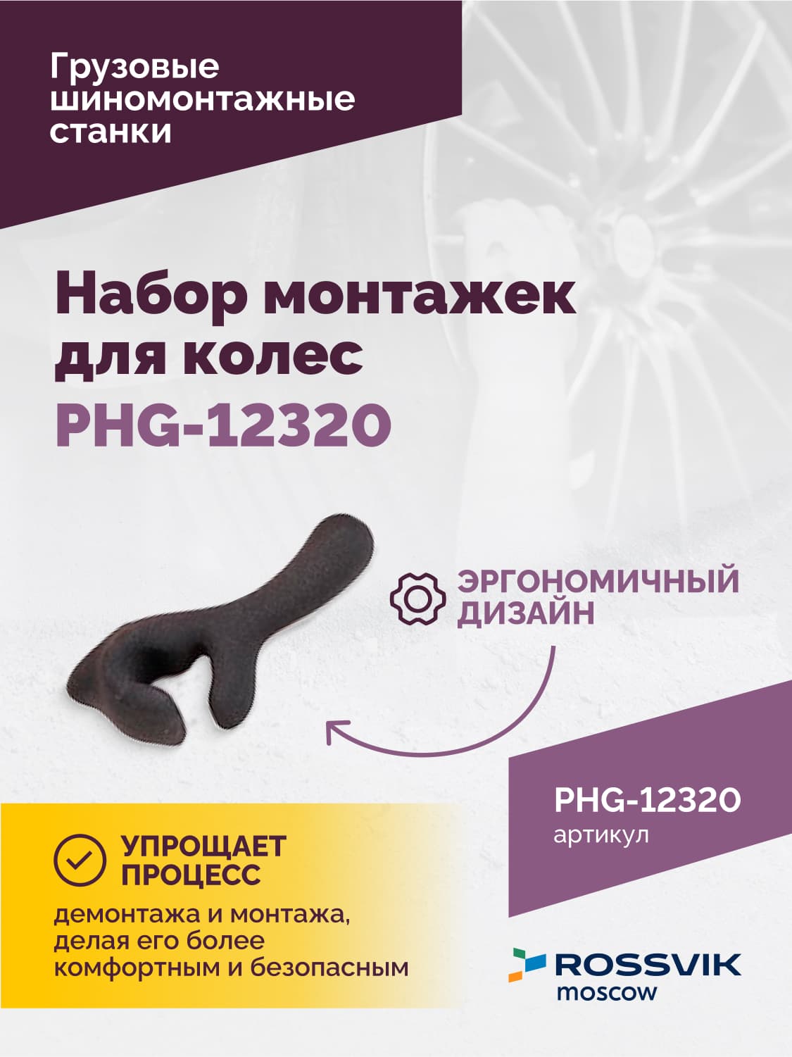 Расходники Rossvik для шиномонтажного станка