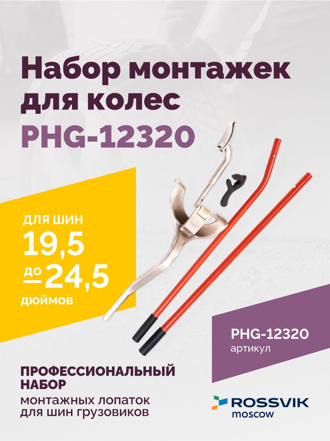 Монтажки Rossvik для шин 19.5-24.5 дюймов