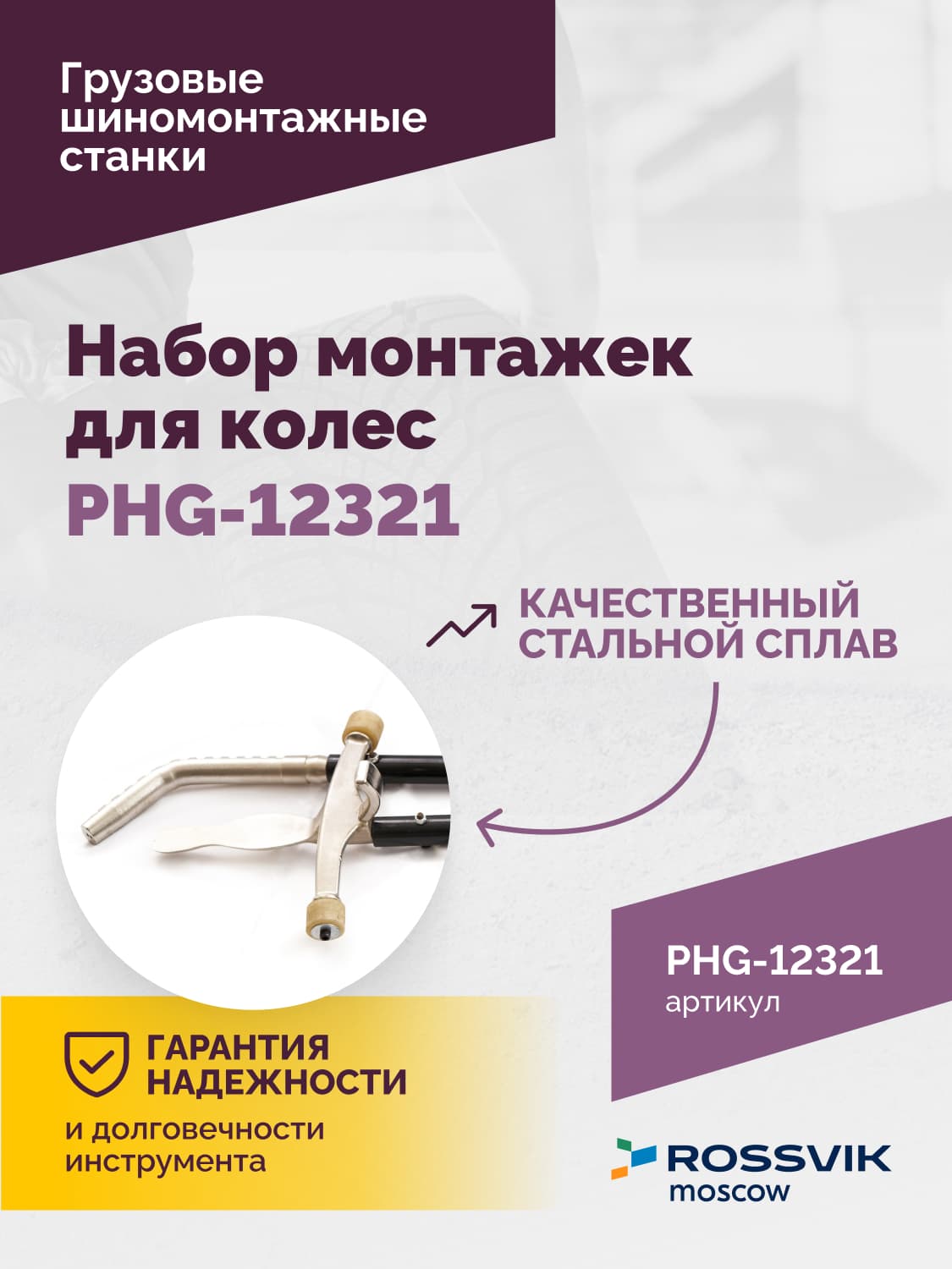 Комплект инструмента для грузового шиномонтажа