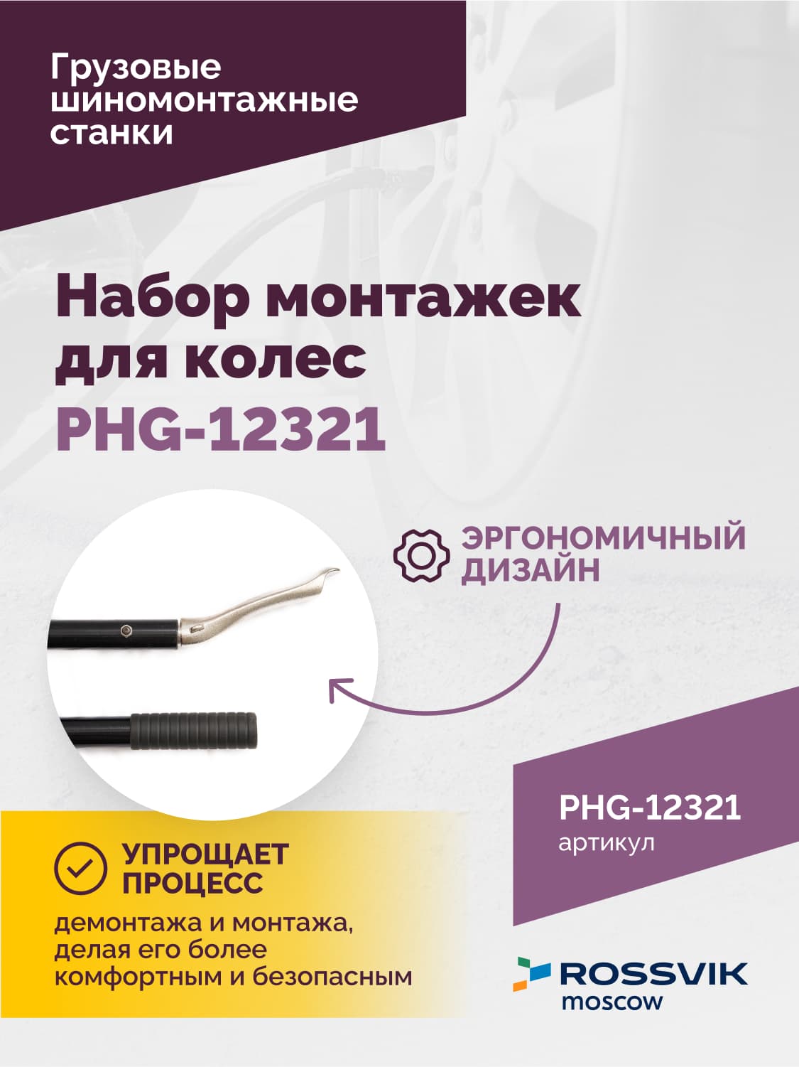 Набор PHG-12321 на рабочем месте