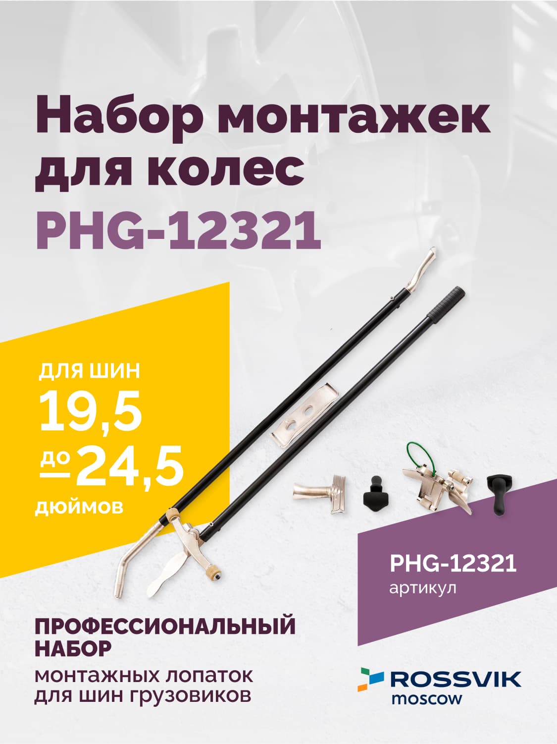 Монтажные лопатки для шин 19.5-24.5 дюймов