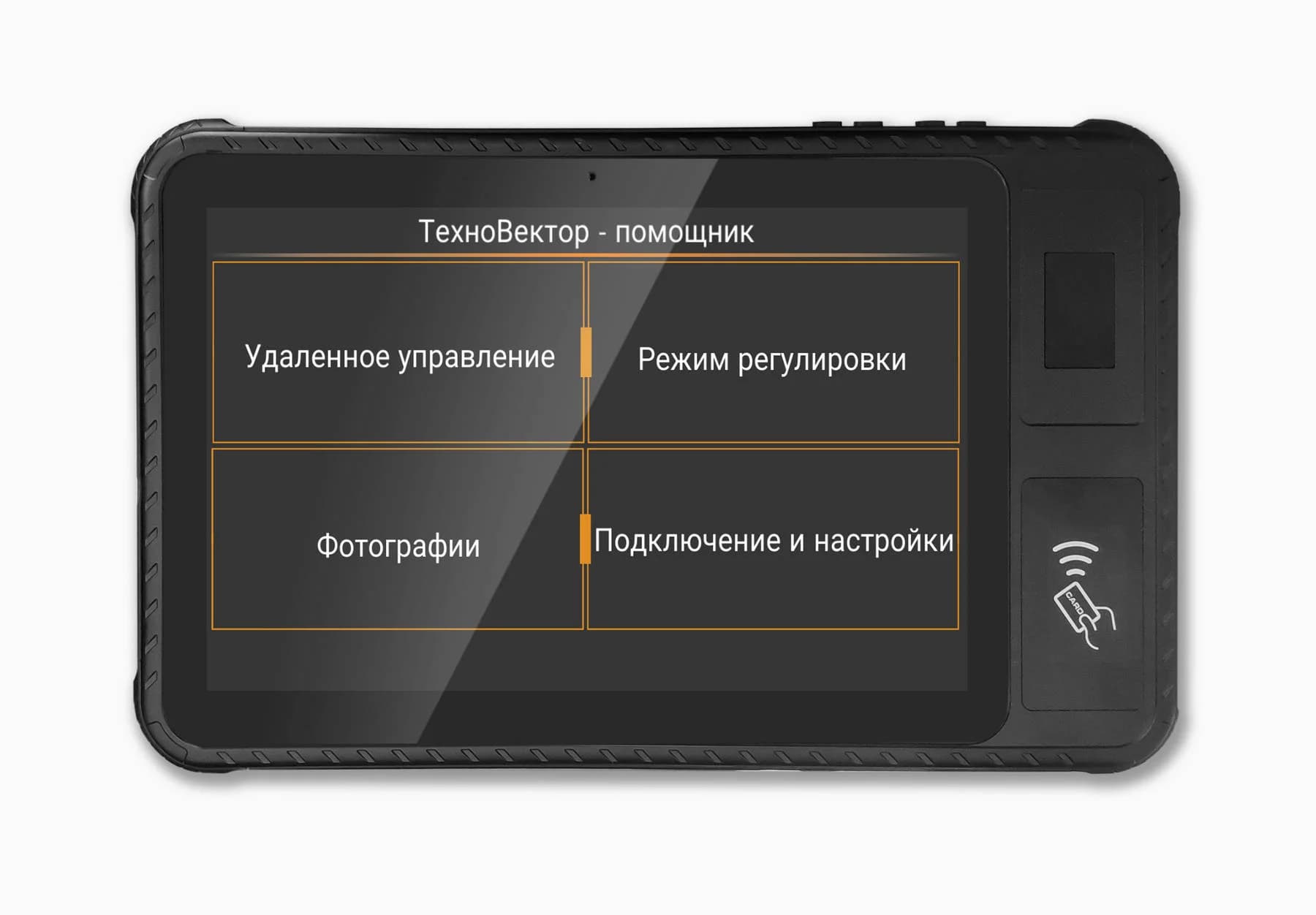 Планшет защищённый Техновектор — дистанционное управление стендами ТВ6, ТВ7