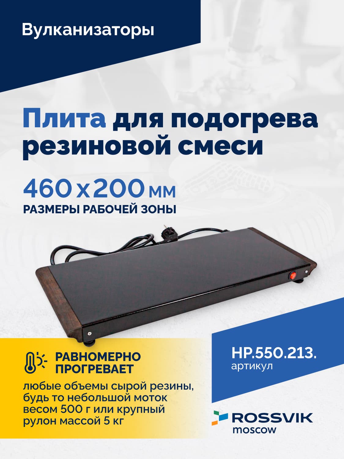 Плита для подогрева резиновой смеси Rossvik — 220 В, 460×200 мм