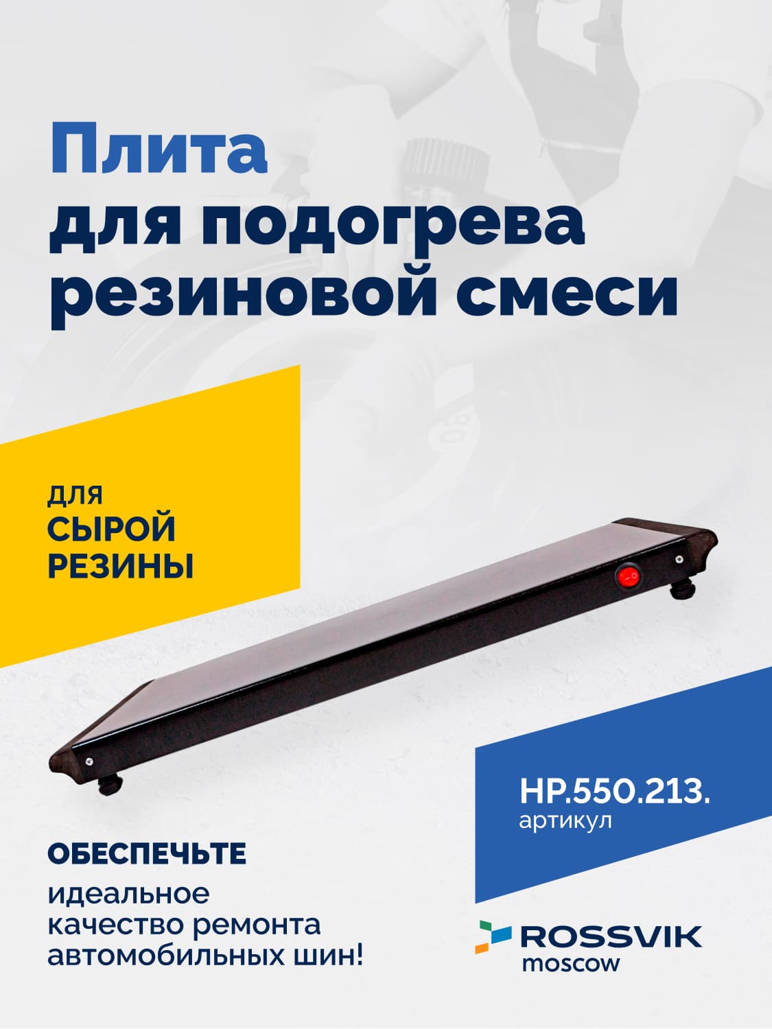 Плита для подогрева резиновой смеси Rossvik — 220 В, 460×200 мм