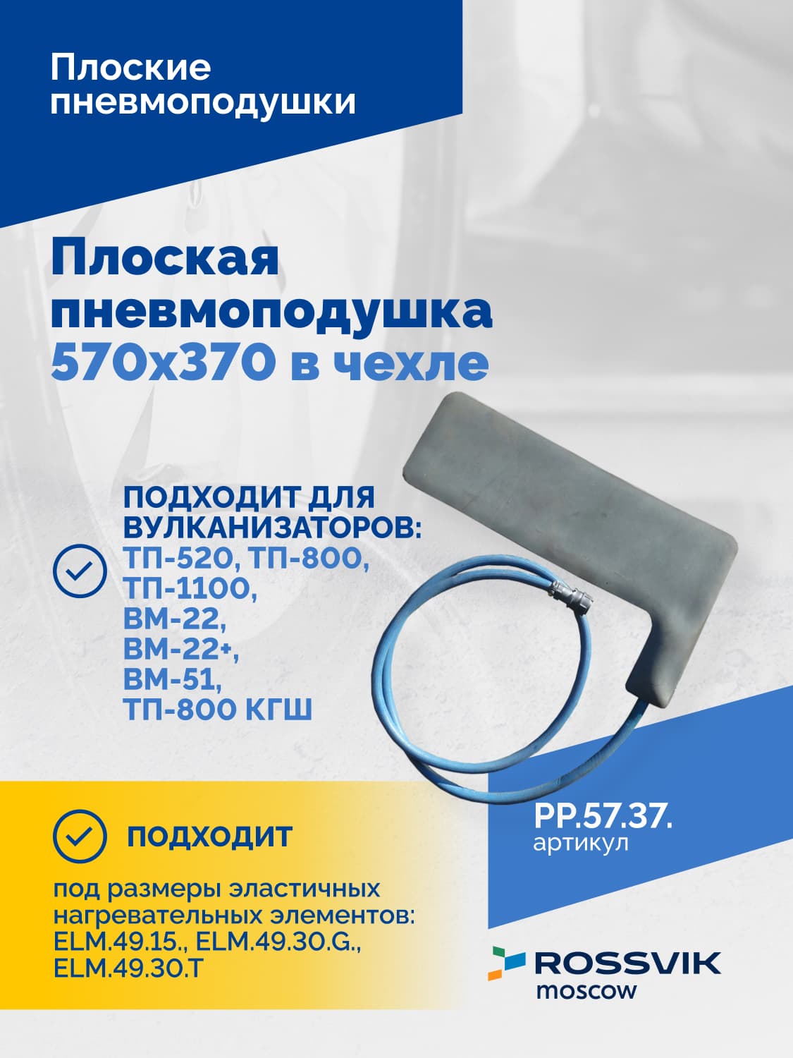 Пневмоподушка плоская Rossvik 570×370 мм — в чехле, для вулканизаторов