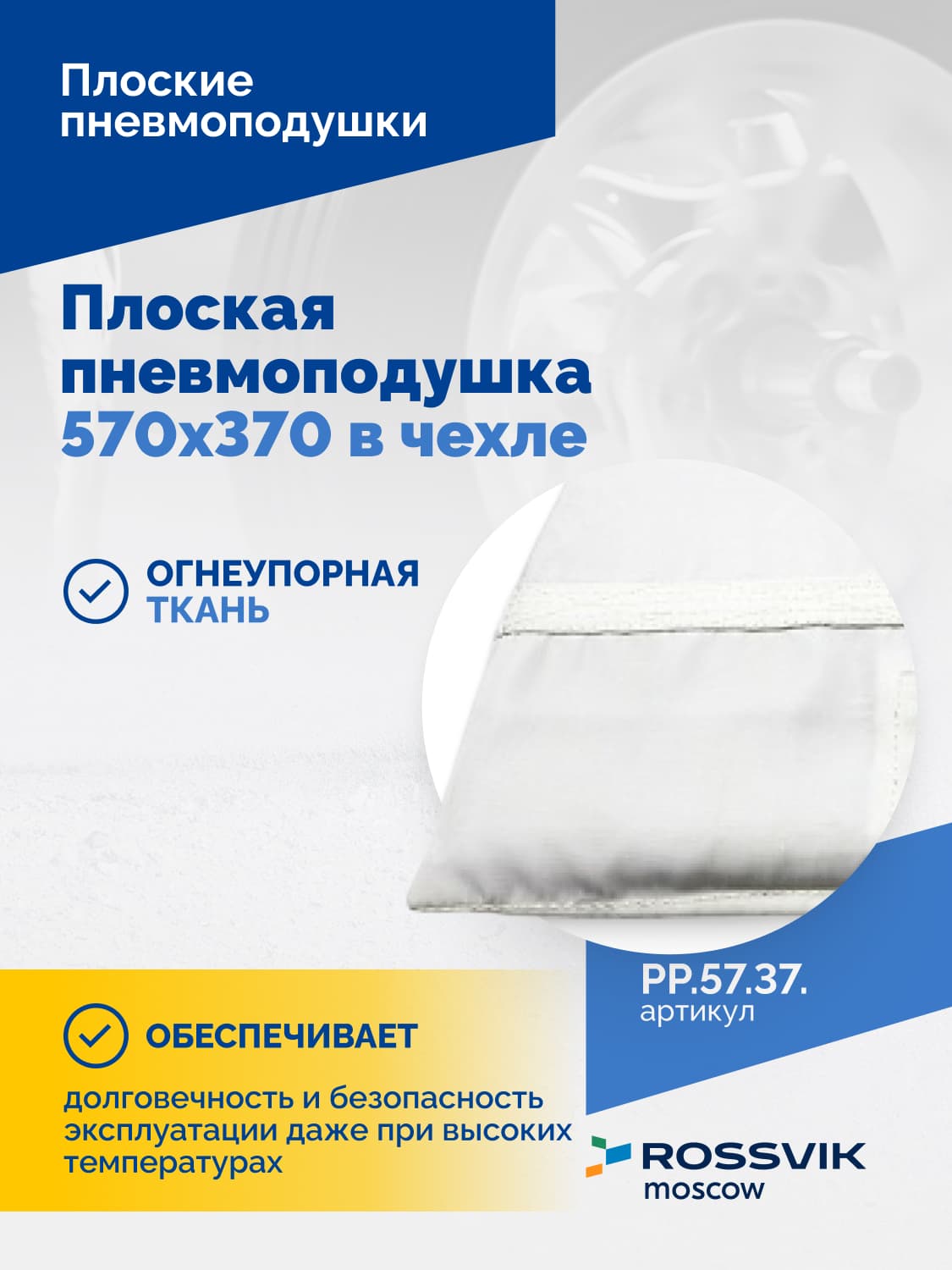 Пневмоподушка плоская Rossvik 570×370 мм — в чехле, для вулканизаторов