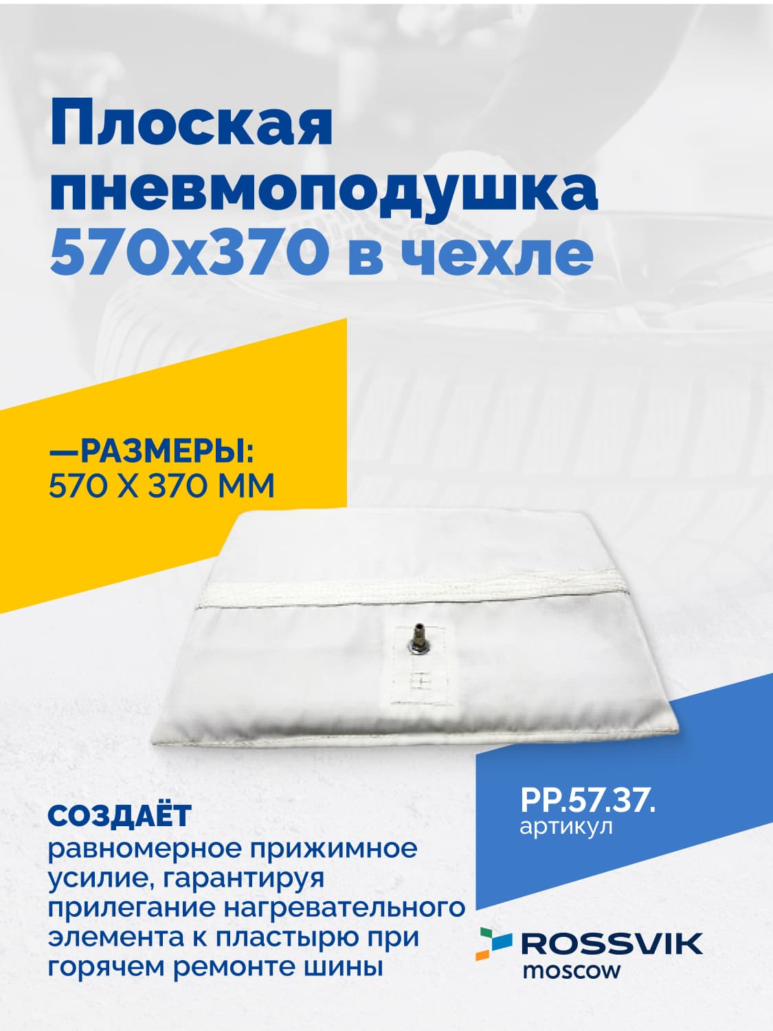 Пневмоподушка плоская Rossvik 570×370 мм — в чехле, для вулканизаторов