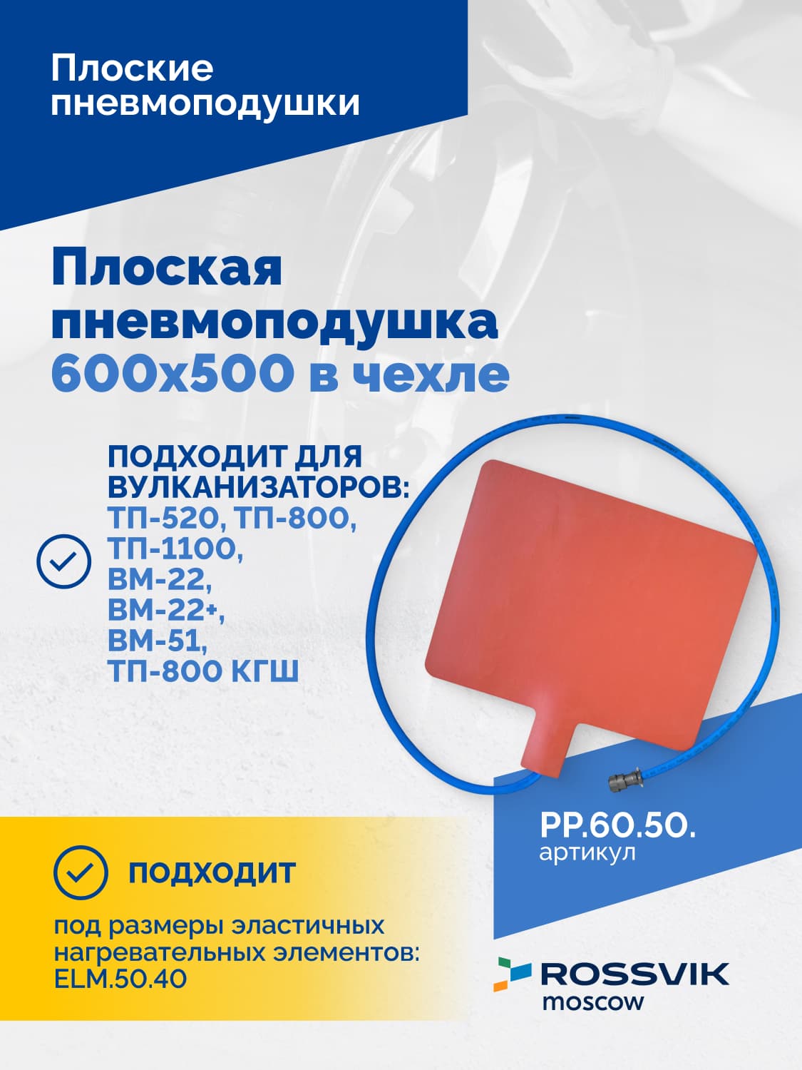 Пневмоподушка плоская ROSSVIK — 600×500 мм, в чехле, для вулканизаторов