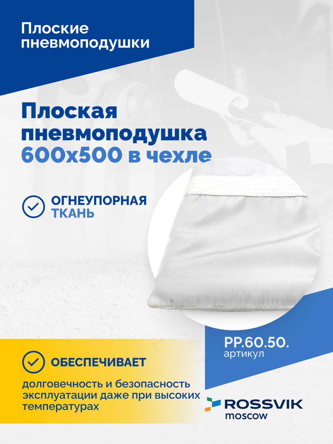 Пневмоподушка плоская ROSSVIK — 600×500 мм, в чехле, для вулканизаторов