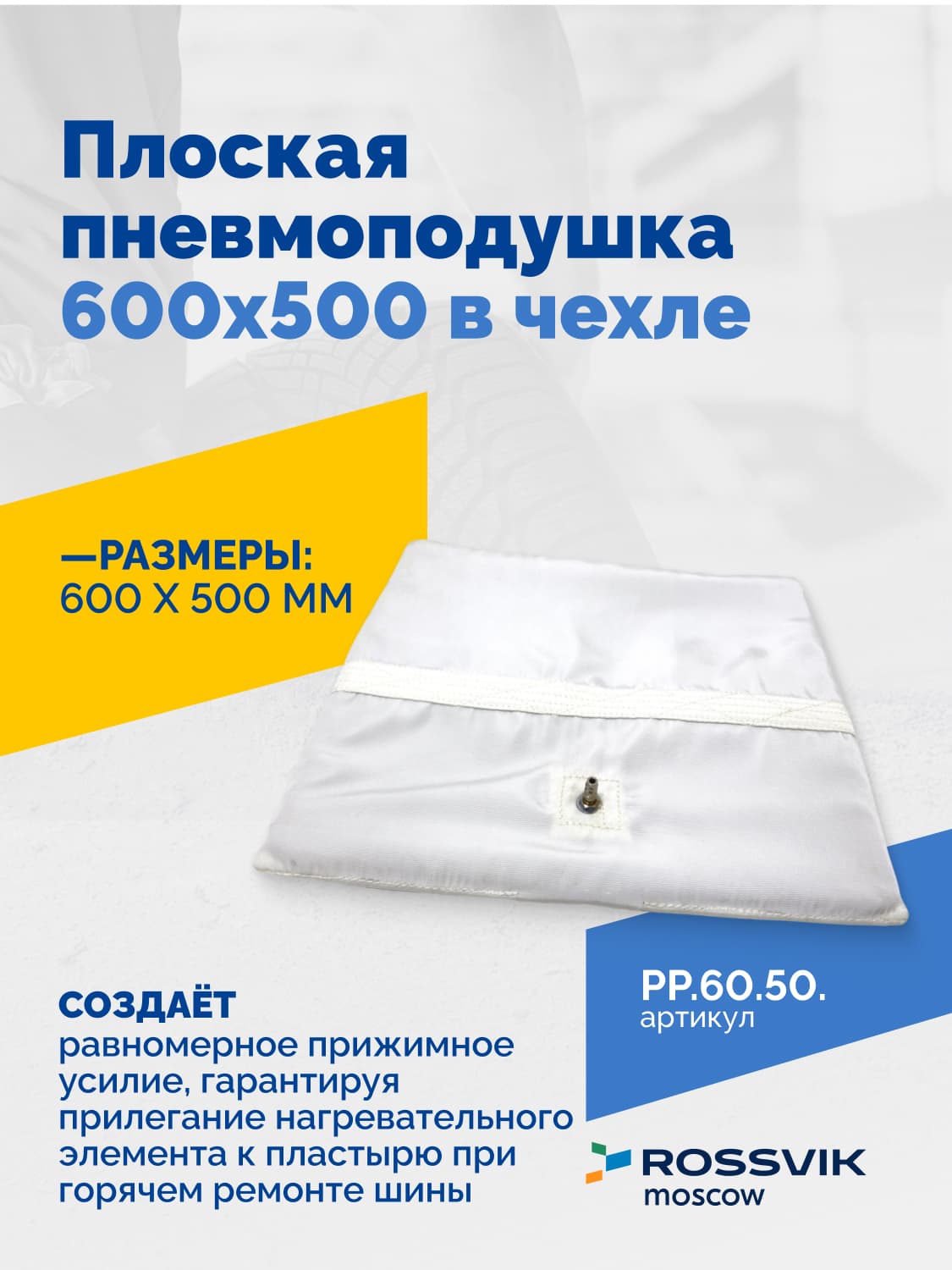 Пневмоподушка плоская ROSSVIK — 600×500 мм, в чехле, для вулканизаторов