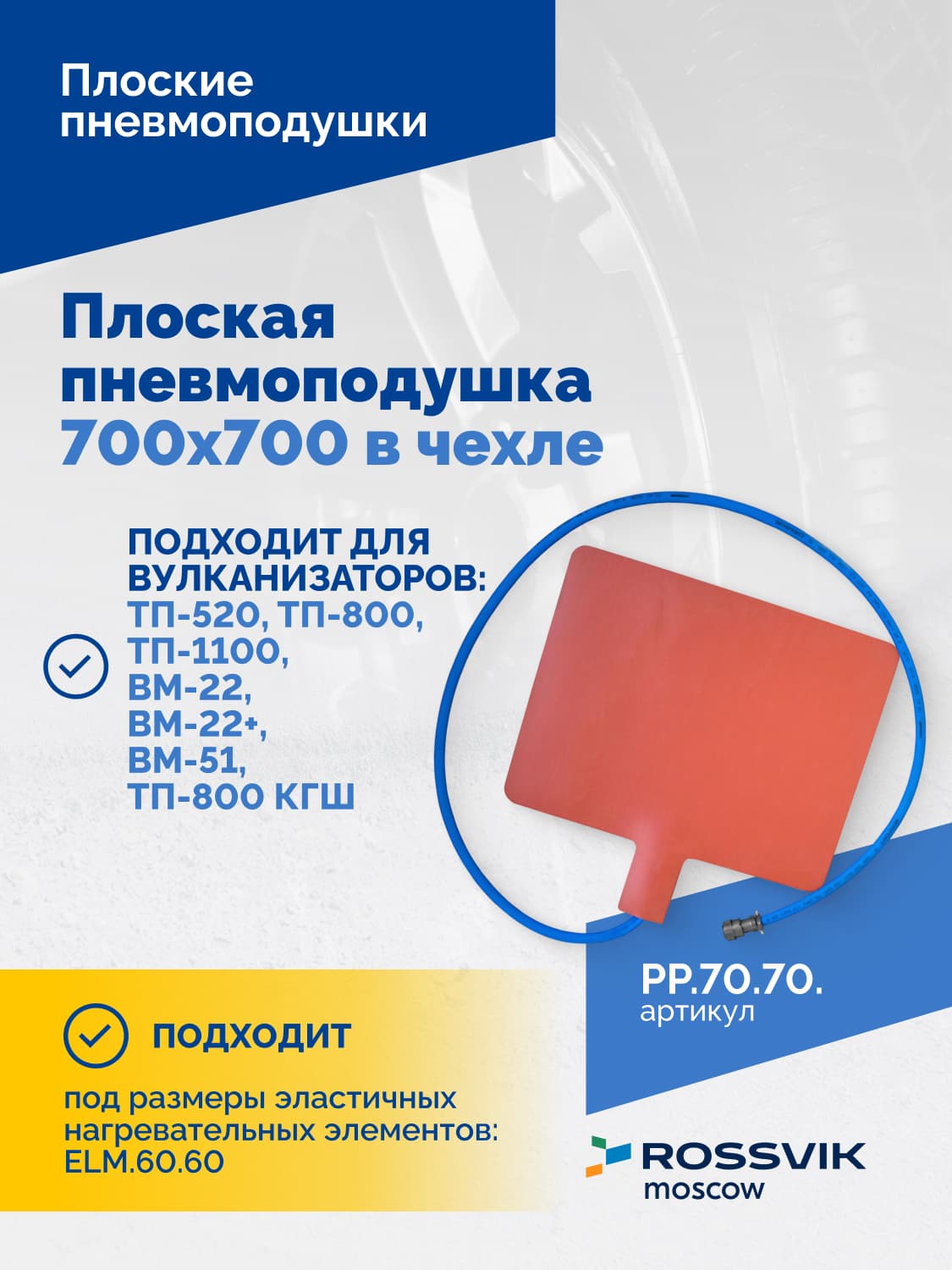 Пневмоподушка плоская Rossvik 700×700 мм — в чехле, для вулканизации