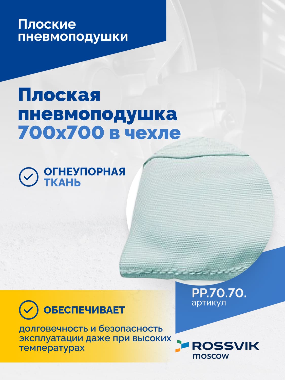 Пневмоподушка плоская Rossvik 700×700 мм — в чехле, для вулканизации