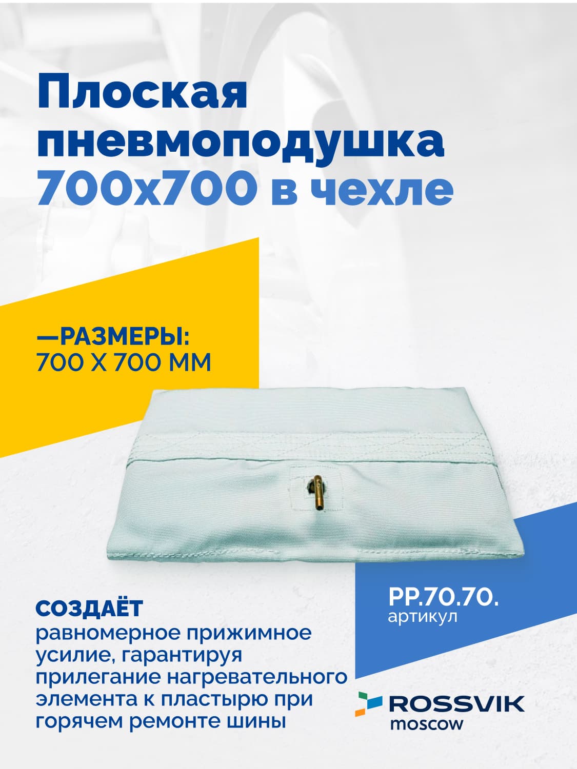 Пневмоподушка плоская Rossvik 700×700 мм — в чехле, для вулканизации