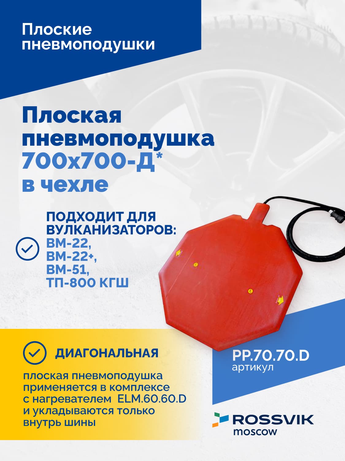 Пневмоподушка плоская Rossvik 700×700-Д — диагональная, в чехле