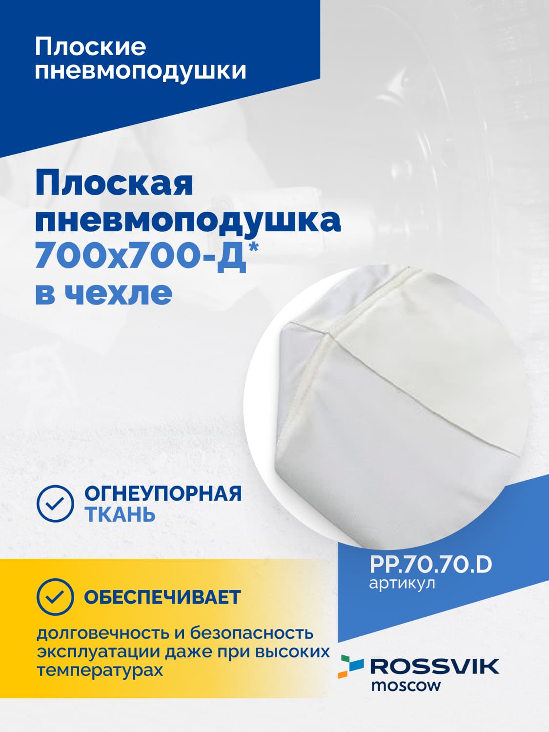 Пневмоподушка плоская Rossvik 700×700-Д — диагональная, в чехле