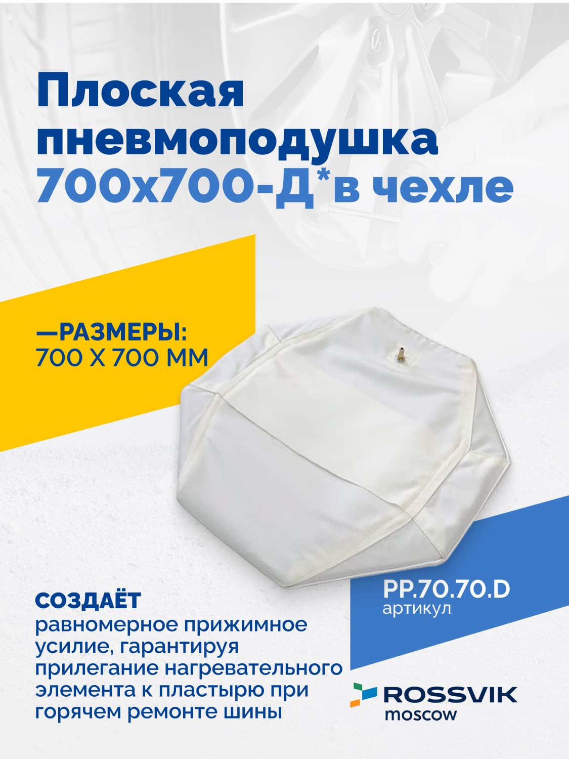 Пневмоподушка плоская Rossvik 700×700-Д — диагональная, в чехле