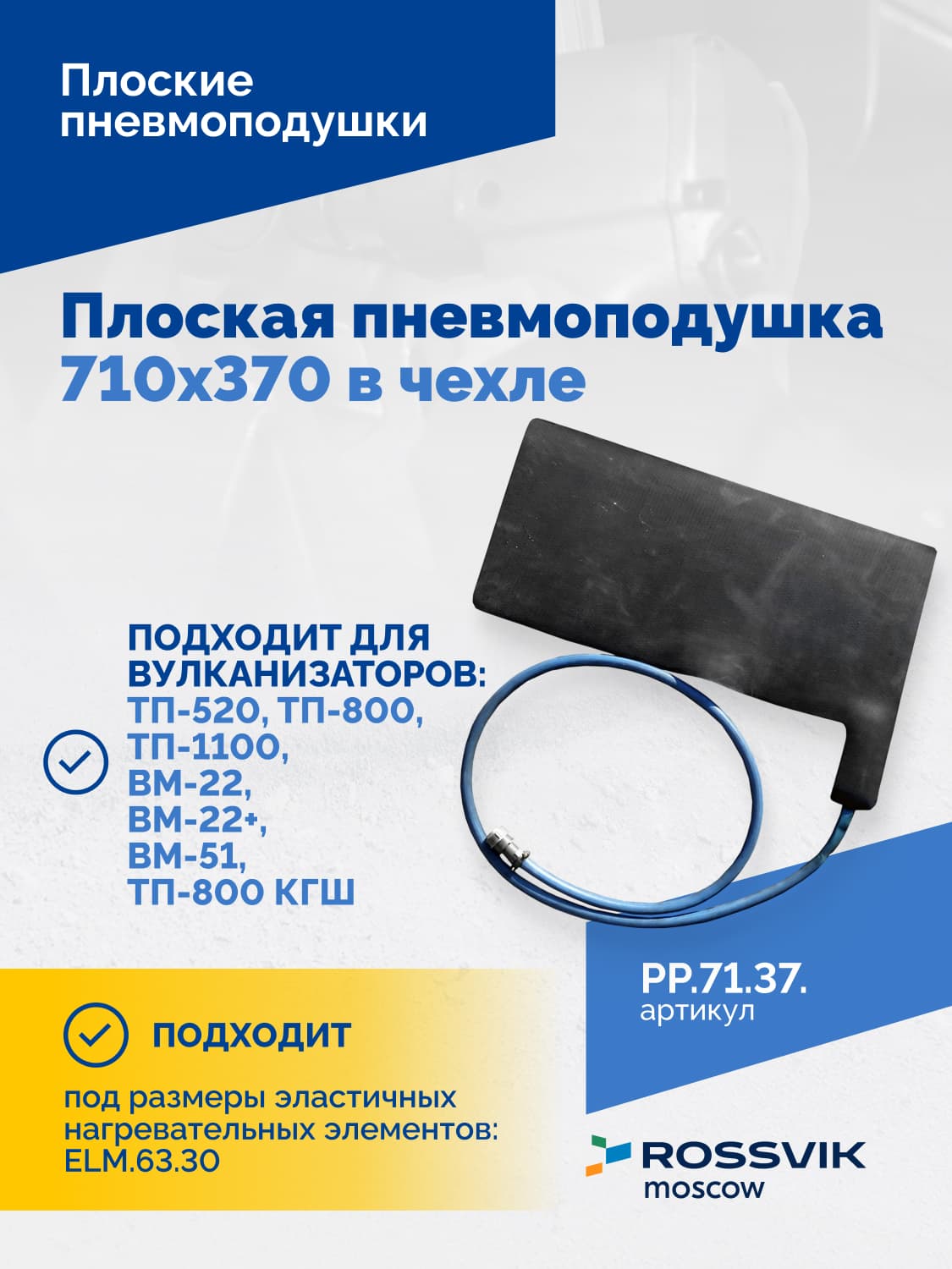 Пневмоподушка плоская Rossvik 710×370 мм — в чехле, для вулканизаторов