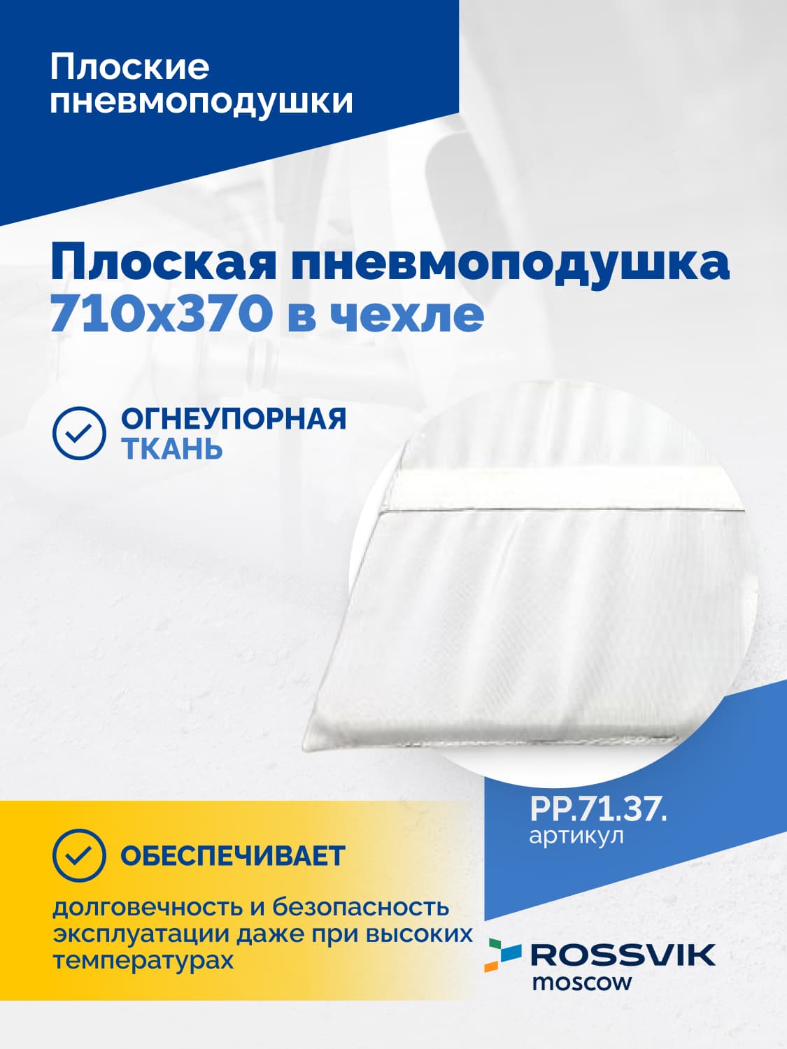 Пневмоподушка плоская Rossvik 710×370 мм — в чехле, для вулканизаторов